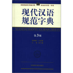 现代汉语规范字典（第3版）（附赠思维导图激发身体潜能的10种方法1本）