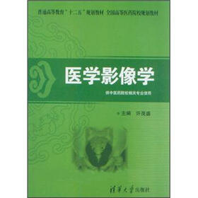 普通高等教育“十二五”规划教材·全国高等医药院校规划教材：医学影像学