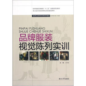 纺织服装高等教育“十二五”部委级规划教材：品牌服装视觉陈列实训