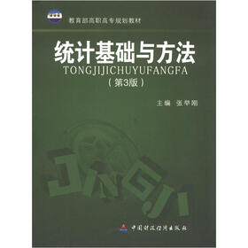 教育部高职高专规划教材：统计基础与方法（第3版）