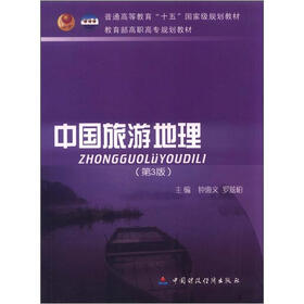 普通高等教育“十五”国家级规划教材·教育部高职高专规划教材:中国旅游地理(第3版)
