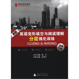 黑皮英语系列：高考英语完形填空与阅读理解分层强化训练（湖南专版）