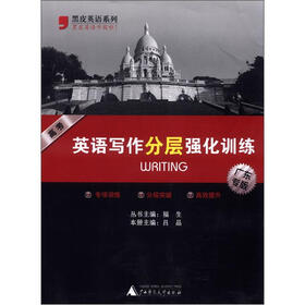 黑皮英语系列：高考英语写作分层强化训练（广东专版）