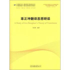 中译翻译教材·翻译选修课程系列教材：辜正坤翻译思想研读