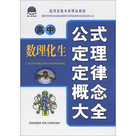 高中数理化生：公式定理定律概念大全（适用各版本新课标教材）
