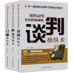 销售冠军是这样炼成的（套装3册）