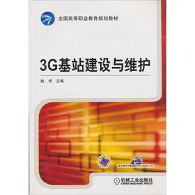全国高等职业教育规划教材：3G基站建设与维护