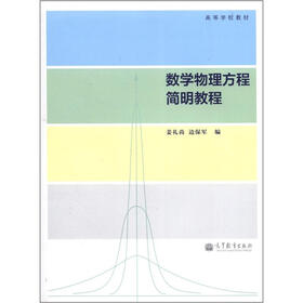 高等学校教材：数学物理方程简明教程