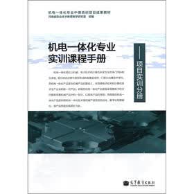 机电一体化专业实训课程手册：项目实训分册