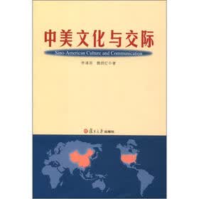 中美文化与交际