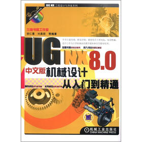UG NX工程设计与开发系列：UG NX 8.0中文版机械设计从入门到精通（附DVD-ROM光盘1张）
