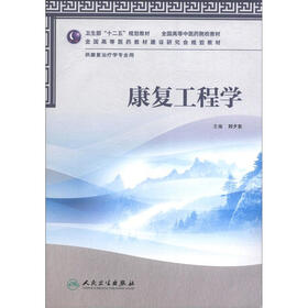 卫生部“十二五”规划教材：康复工程学（附CD-ROM光盘1张）