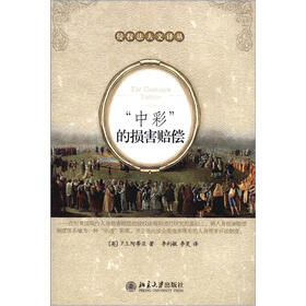 侵权法人文译丛：“中彩”的损害赔偿