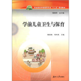 职业院校学前教育专业“十二五”规划教材：学前儿童卫生与保育