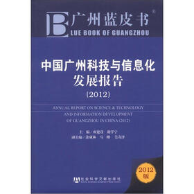 广州蓝皮书：中国广州科技与信息化发展报告（2012）（2012版）