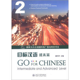 目标汉语：提高篇2（附MP3光盘1张）
