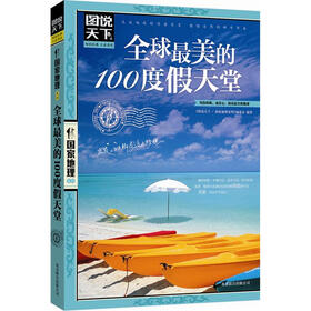 图说天下·国家地理系列：全球最美的100度假天堂