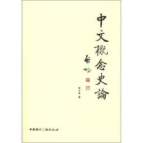 中文概念史论