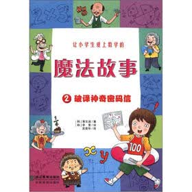 让小学生爱上数学的魔法故事2：破译神奇密码信