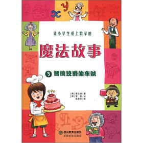 让小学生爱上数学的魔法故事3：智擒狡猾偷车贼