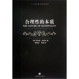 《合理性的本质》(罗伯特·诺奇克)