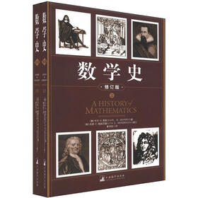 数学史(修订版)(套装上下册)