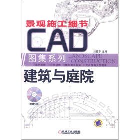 景观施工细节CAD图集系列：建筑与庭院（附CD-ROM光盘1张）