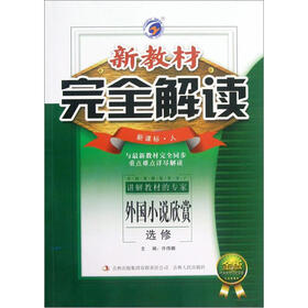 外国小说欣赏（选修新课标人金版）/新教材完全解读