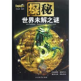探秘：世界未解之谜