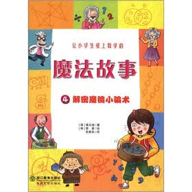 让小学生爱上数学的魔法故事4:解密魔镜小骗术