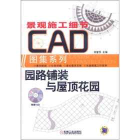 景观施工细节CAD图集系列：园路铺装与屋顶花园（附CD-ROM光盘1张）