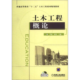 普通高等教育“十二五”土木工程系列规划教材：土木工程概论