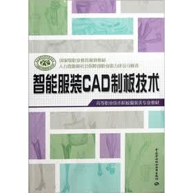 高等职业技术院校服装类专业教材：智能服装CAD制板技术