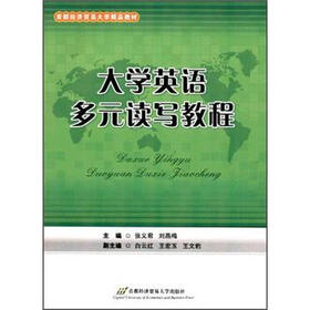 首都经济贸易大学精品教材：大学英语多元读写教程