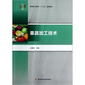 高等职业教育“十二五”规划教材：果蔬加工技术