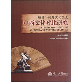 碰撞下的跨文化交流：中西文化对比研究