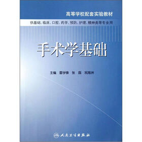 高等学校配套实验教材：手术学基础