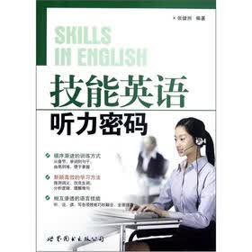 技能英语：听力密码（附MP3光盘1张）