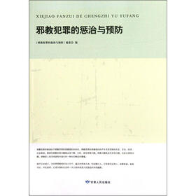 邪教犯罪的惩治与预防