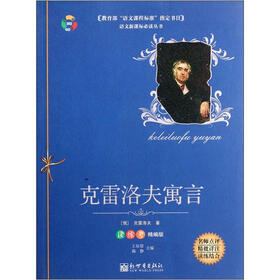 克雷洛夫寓言（读练考精编版）