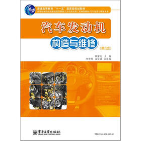 普通高等教育“十一五”国家级规划教材:汽车发动机构造与维修(第3版)