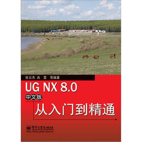 UG NX 8.0从入门到精通（中文版）