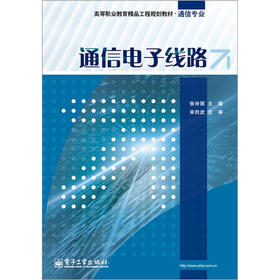 高等职业教育精品工程规划教材：通信电子线路