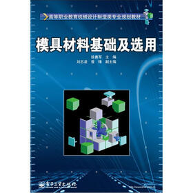 高等职业教育机械设计制造类专业规划教材：模具材料基础及选用