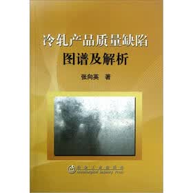 冷轧产品质量缺陷图谱及解析