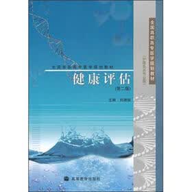 健康评估（第2版）
