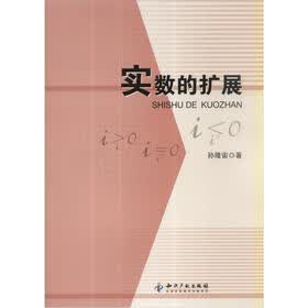实数的扩展