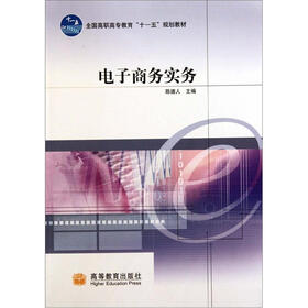 《电子商务实务(附学习卡)》(陈德人)