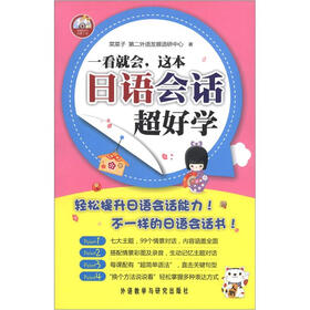 一看就会，这本日语会话超好学（附MP3光盘1张）