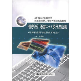 高等职业院校技能型紧缺人才培养培训系列教材：程序设计语言C++及开发应用（计算机应用与软件技术专业）